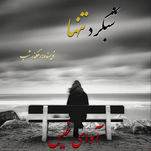 دانلود رمان شبگرد تنها از رهگذر شب دانلود رمان شبگرد تنها از رهگذر شب