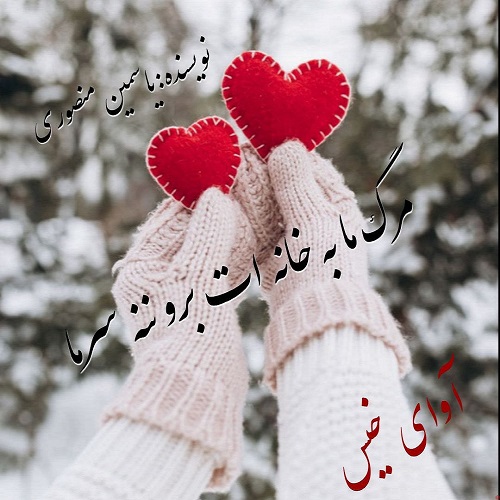 دانلود رمان مرگ ما به خانه ات برو ننه سرما از یاسمین منصوری دانلود رمان مرگ ما به خانه ات برو ننه سرما از یاسمین منصوری