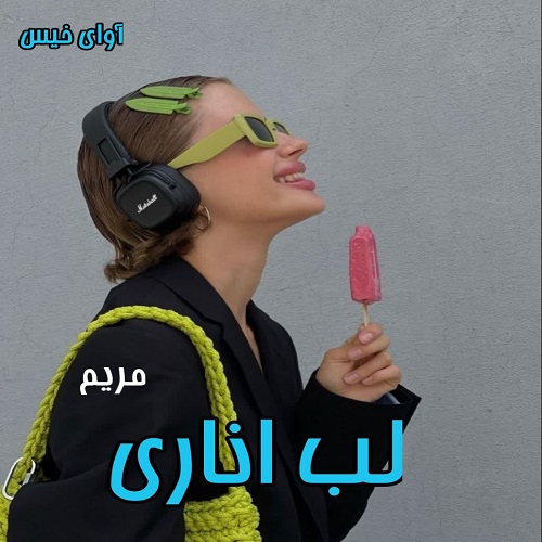 دانلود رمان لب اناری از مریم دانلود رمان لب اناری از مریم