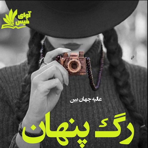 دانلود رمان رگ پنهان از عالیه جهان بین دانلود رمان رگ پنهان از عالیه جهان بین