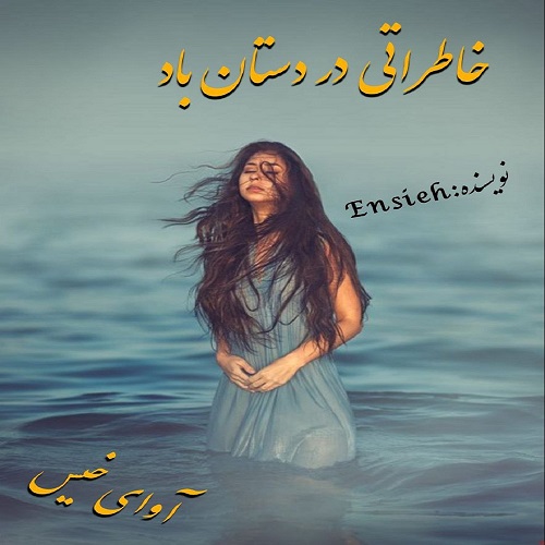دانلود رمان خاطراتی در دستان باد از انسیه ابراهیمی دانلود رمان خاطراتی در دستان باد از انسیه ابراهیمی