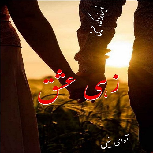 دانلود رمان زهی عشق از گلی حسینی دانلود رمان زهی عشق از گلی حسینی