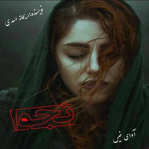 دانلود رمان نجوا  از ریحانه اسدی