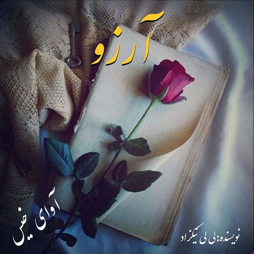 دانلود رمان آرزو از لی لی نیکزاد دانلود رمان آرزو از لی لی نیکزاد
