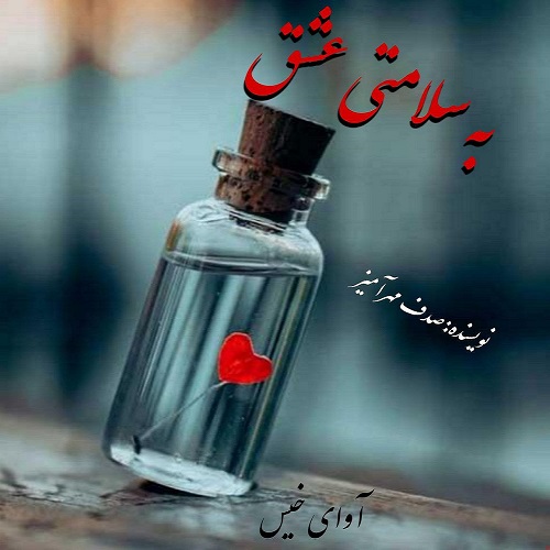 دانلود رمان به سلامتی عشق از صدف مهرآمیز دانلود رمان به سلامتی عشق از صدف مهرآمیز