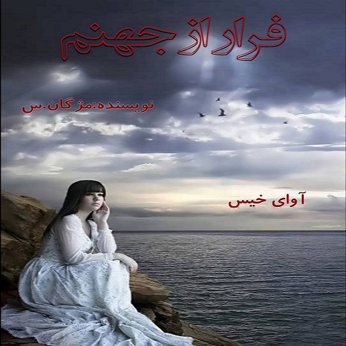 دانلود رمان فرار از جهنم از مژگان.س دانلود رمان فرار از جهنم از مژگان.س