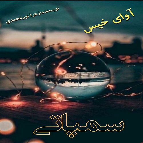 دانلود رمان سمپاتی از زهرا نورمحمدی دانلود رمان سمپاتی از زهرا نورمحمدی