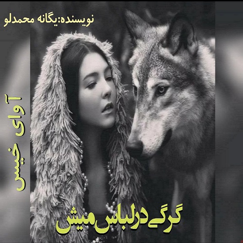 دانلود رمان گرگی در لباس میش از یگانه محمدلو دانلود رمان گرگی در لباس میش از یگانه محمدلو