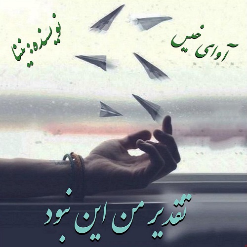 دانلود رمان تقدیر من این نبود از نینا دانلود رمان تقدیر من این نبود از نینا