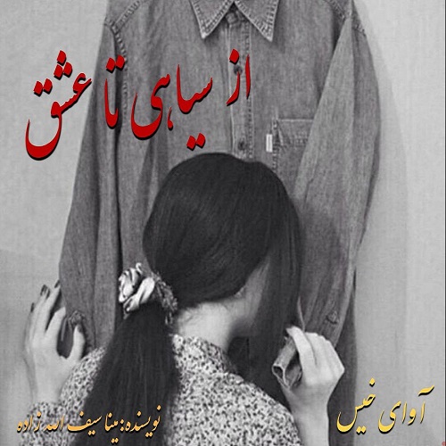 دانلود رمان از سیاهی تا عشق از مینا سیف الله زاده دانلود رمان از سیاهی تا عشق از مینا سیف الله زاده