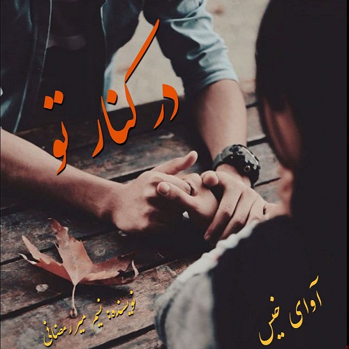 دانلود رمان در کنار تو از نسیم میررمضانی دانلود رمان در کنار تو از نسیم میررمضانی