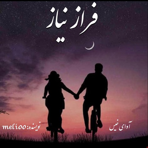 دانلود رمان فراز نیاز از meli00 دانلود رمان فراز نیاز از meli00
