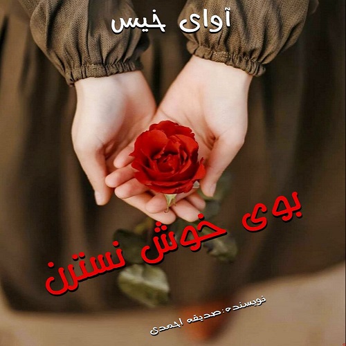 دانلود رمان بوی خوش نسترن از صدیقه احمدی دانلود رمان بوی خوش نسترن از صدیقه احمدی