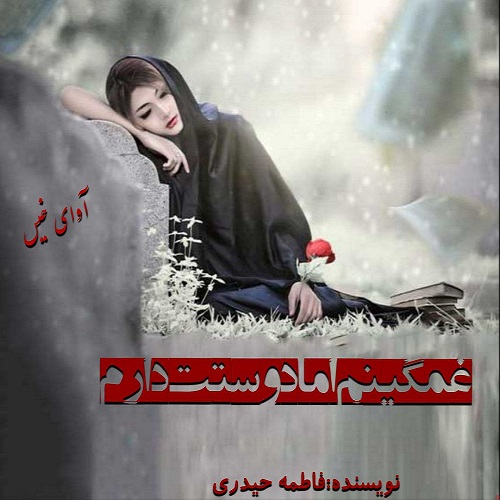 دانلود رمان غمگینم،اما دوستت دارم از فاطمه حیدری دانلود رمان غمگینم،اما دوستت دارم از فاطمه حیدری