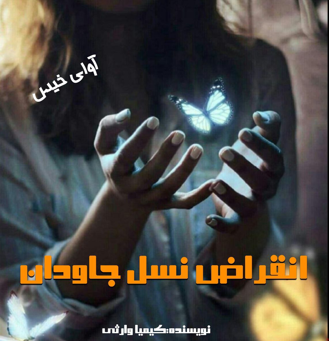 دانلود رمان انقراض نسل جاودان  از کیمیا وارثی