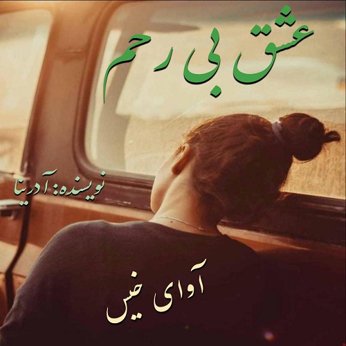 دانلود رمان عشق بی رحم  از آدرینا