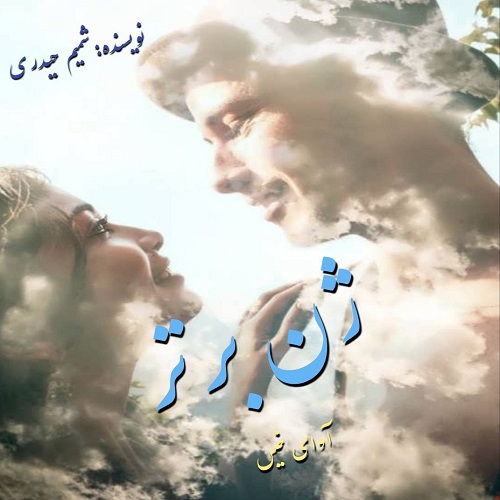 دانلود رمان ژن برتر از شمیم حیدری دانلود رمان ژن برتر از شمیم حیدری