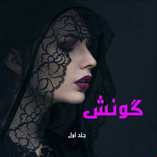 دانلود رمان گونش جلد اول از لواشک دانلود رمان گونش جلد اول از لواشک