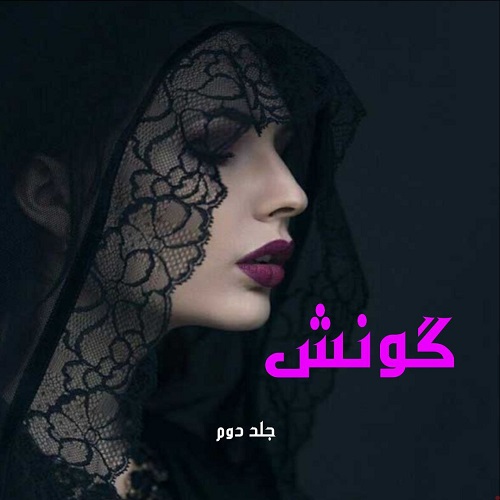 دانلود رمان گونش جلد دوم از لواشک دانلود رمان گونش جلد دوم از لواشک