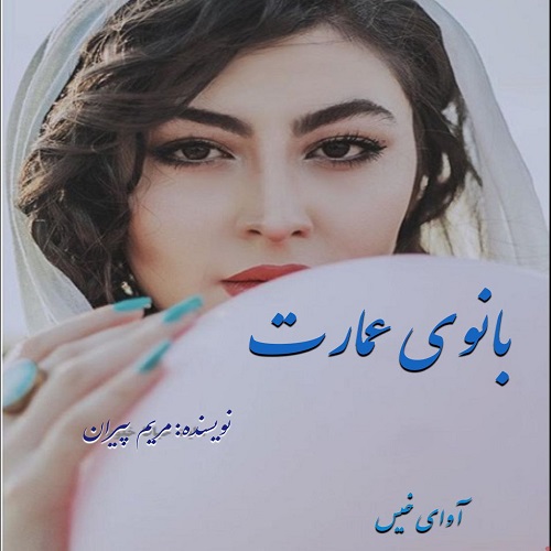 دانلود رمان بانوی عمارت از مریم پیران دانلود رمان بانوی عمارت از مریم پیران