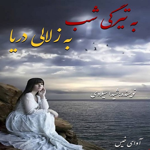 دانلود رمان به تیرگی شب به زلالی دریا از شیدا سیلاوی دانلود رمان به تیرگی شب به زلالی دریا از شیدا سیلاوی