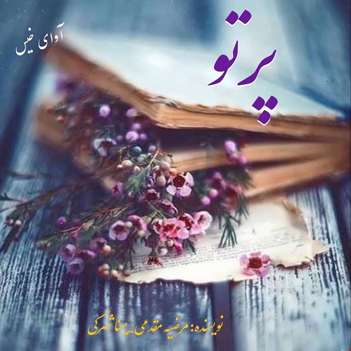 دانلود رمان پرتو از مرضیه مقدمی،یسنا شهرکی دانلود رمان پرتو از مرضیه مقدمی،یسنا شهرکی