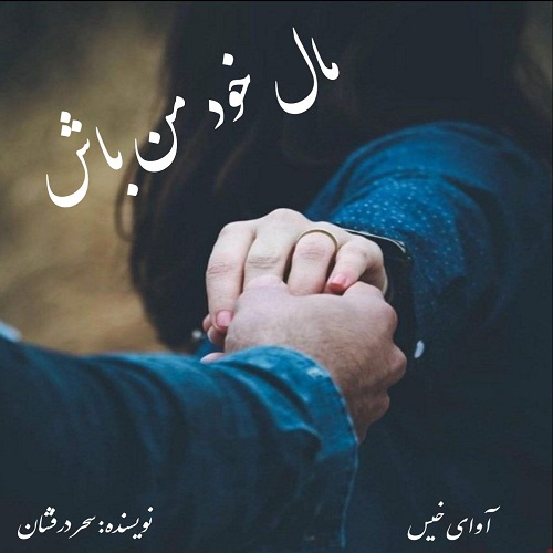 دانلود رمان مال خود من باش از سحر درفشان دانلود رمان مال خود من باش از سحر درفشان