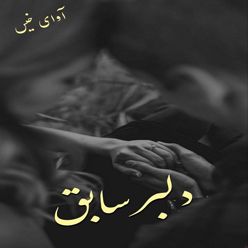 دانلود رمان دلبر سابق ناشناس دانلود رمان دلبر سابق ناشناس