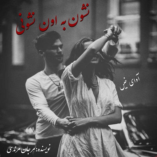 دانلود رمان نشون به اون نشونی از مرجان مرندی دانلود رمان نشون به اون نشونی از مرجان مرندی