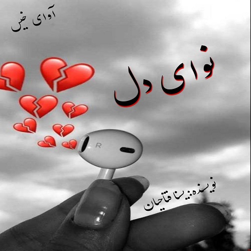 دانلود رمان نوای دل از یسنا فتاحیان دانلود رمان نوای دل از یسنا فتاحیان