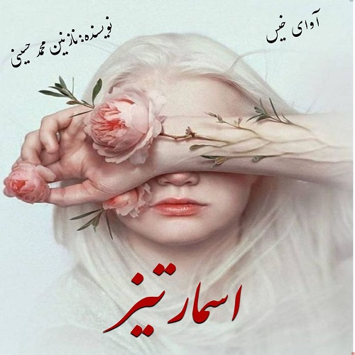 دانلود رمان اسمارتیز از نازنین محمدحسینی دانلود رمان اسمارتیز از نازنین محمدحسینی