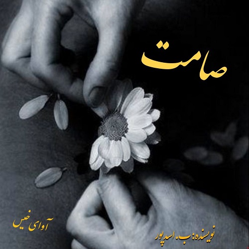 دانلود رمان صامت از ب_اسدپور دانلود رمان صامت از ب_اسدپور