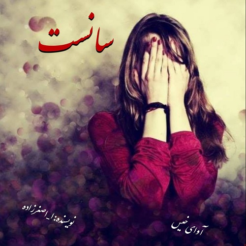 دانلود رمان سانست از ا_اصغرزاده دانلود رمان سانست از ا_اصغرزاده