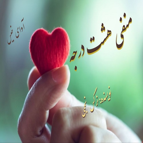 دانلود رمان منفی هشت درجه از نرگس نجمی دانلود رمان منفی هشت درجه از نرگس نجمی