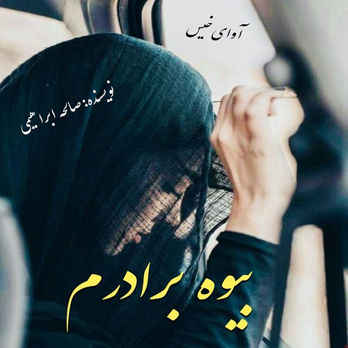 دانلود رمان بیوه برادرم از صالحه ابراهیمی دانلود رمان بیوه برادرم از صالحه ابراهیمی