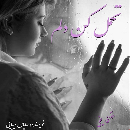 دانلود رمان تحمل کن دلم از سایان دیبایی دانلود رمان تحمل کن دلم از سایان دیبایی