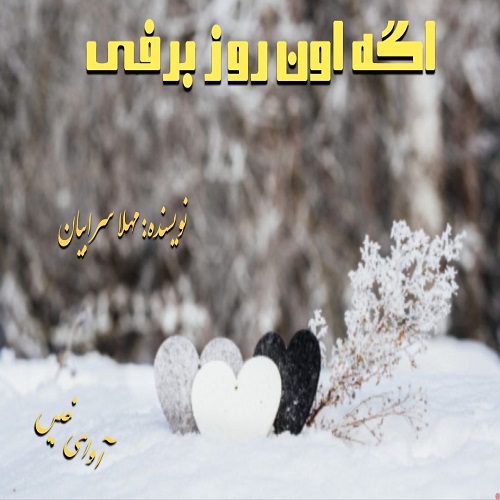 دانلود رمان اگه اون روز برفی از مهلا سرابیان دانلود رمان اگه اون روز برفی از مهلا سرابیان