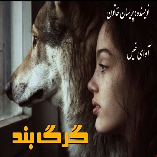 دانلود رمان گرگ بند از پریسان خاتون دانلود رمان گرگ بند از پریسان خاتون