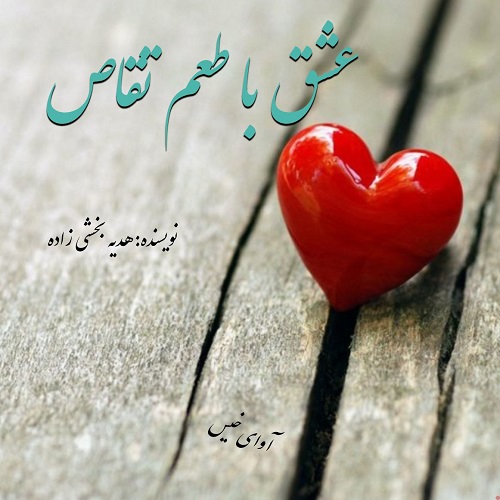 دانلود رمان عشق با طعم تقاص از هدیه بخشی زاده دانلود رمان عشق با طعم تقاص از هدیه بخشی زاده