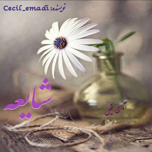 دانلود رمان شایعه از Cecil_emadi دانلود رمان شایعه از Cecil_emadi