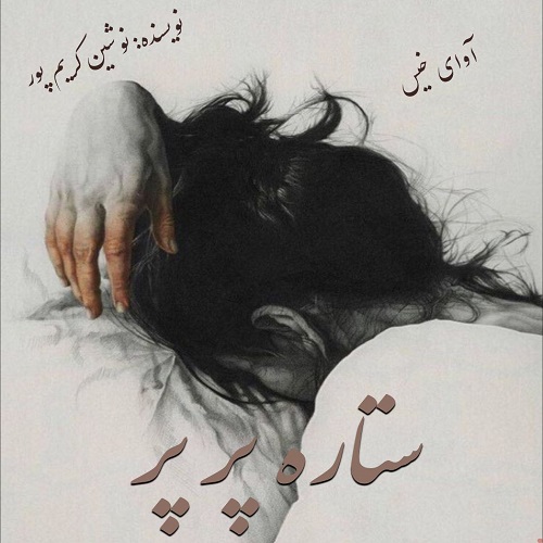 دانلود رمان ستاره پر پر از نوشین کریم پور دانلود رمان ستاره پر پر از نوشین کریم پور