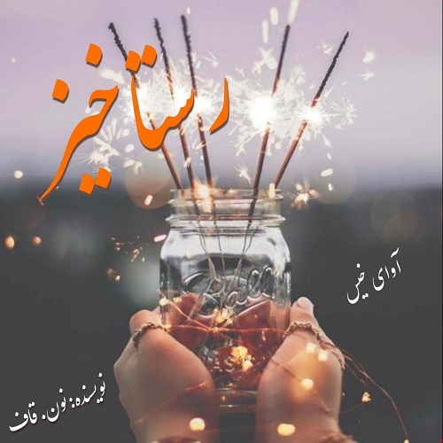دانلود رمان رستاخیز از نون.قاف دانلود رمان رستاخیز از نون.قاف