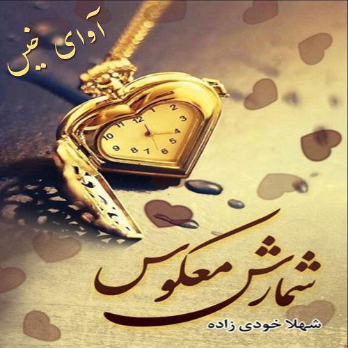 دانلود رمان شمارش معکوس از شهلا خودی زاده دانلود رمان شمارش معکوس از شهلا خودی زاده