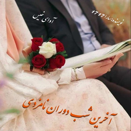 دانلود رمان آخرین شب دوران نامزدی از سارا 1717 دانلود رمان آخرین شب دوران نامزدی از سارا 1717