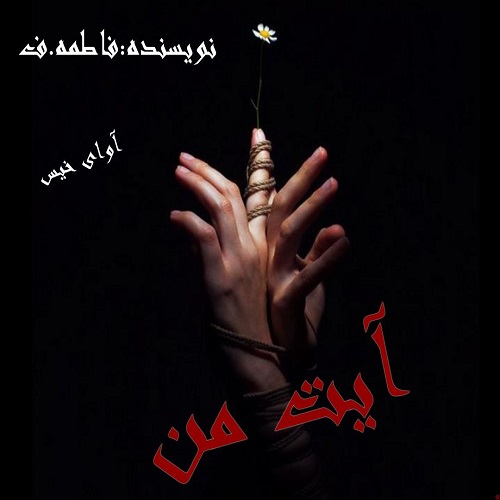 دانلود رمان آیت من از فاطمه.ف دانلود رمان آیت من از فاطمه.ف