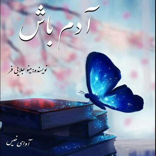 دانلود رمان آدم باش از مینو جلایی فر دانلود رمان آدم باش از مینو جلایی فر