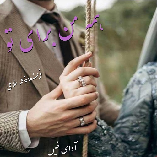 دانلود رمان همه من برای تو از فاطمه غلامی دانلود رمان همه من برای تو از فاطمه غلامی