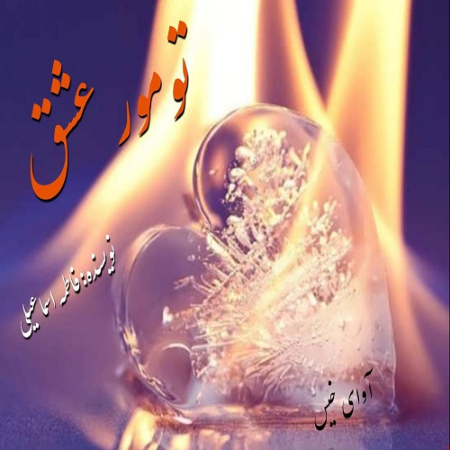 دانلود رمان تومور عشق از فاطمه اسماعیلی دانلود رمان تومور عشق از فاطمه اسماعیلی