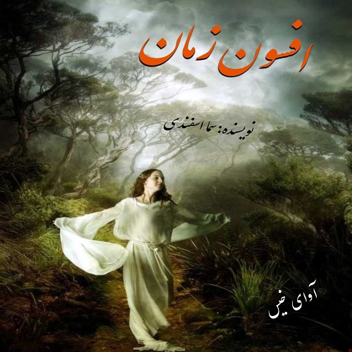 دانلود رمان افسون زمان از سما اسفندی دانلود رمان افسون زمان از سما اسفندی