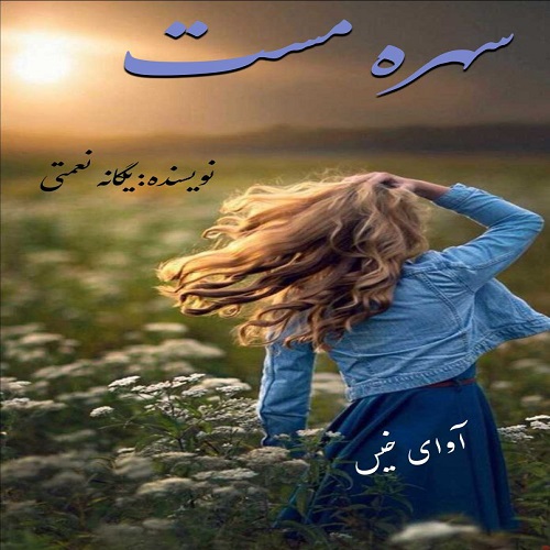 دانلود رمان سهره مست از یگانه نعمتی دانلود رمان سهره مست از یگانه نعمتی
